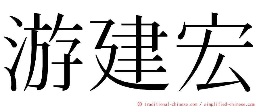 游建宏 ming font