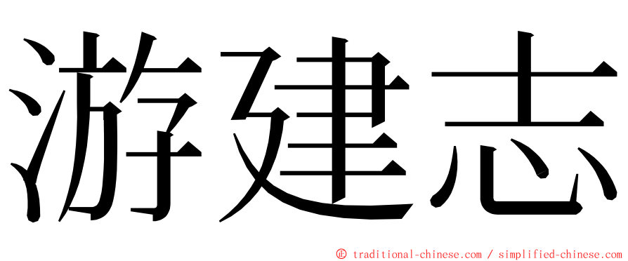 游建志 ming font