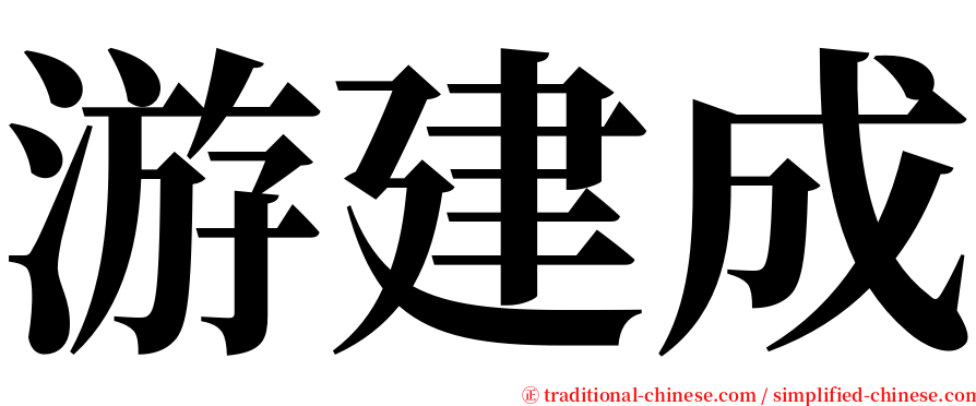 游建成 serif font