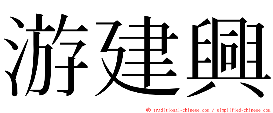 游建興 ming font