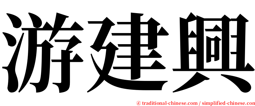 游建興 serif font