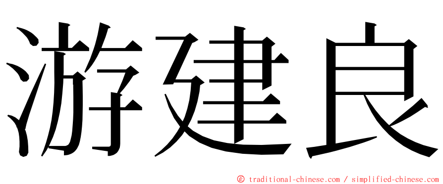 游建良 ming font