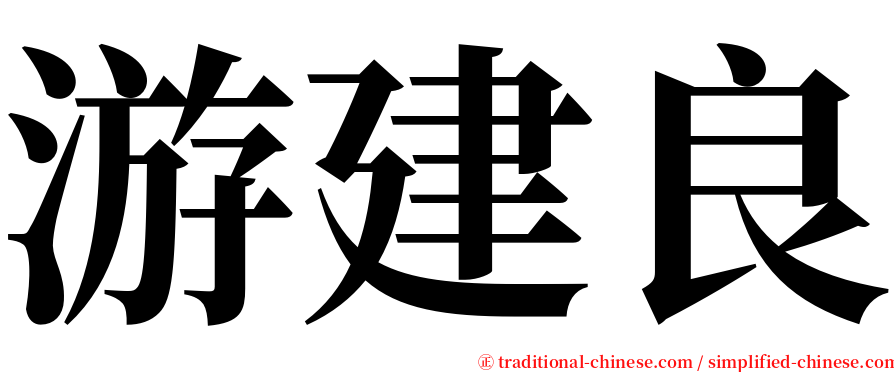 游建良 serif font