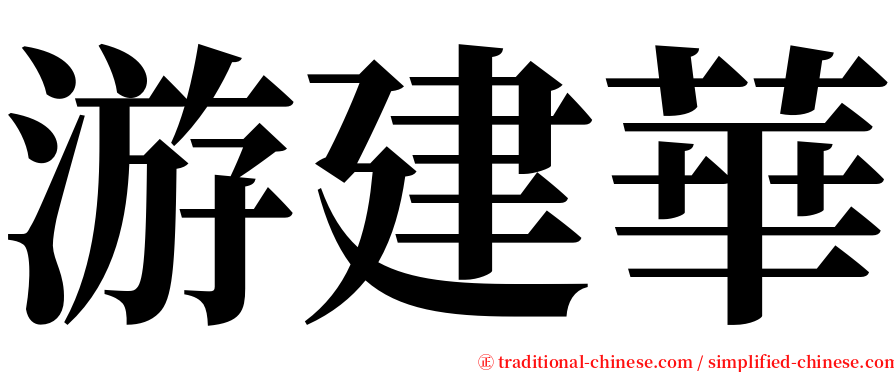 游建華 serif font