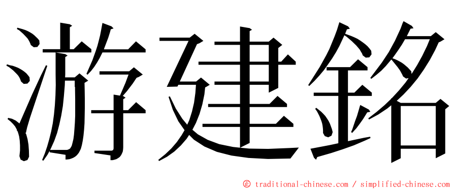 游建銘 ming font