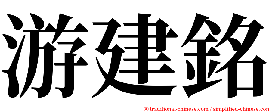 游建銘 serif font