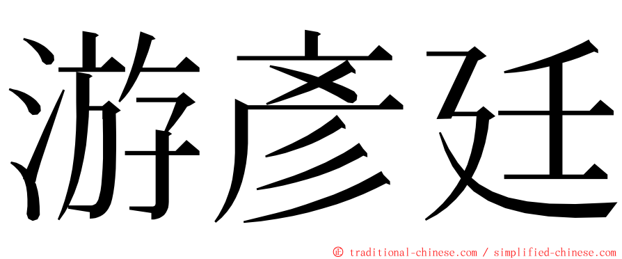 游彥廷 ming font