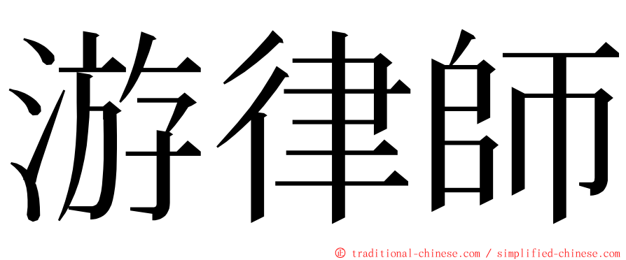 游律師 ming font