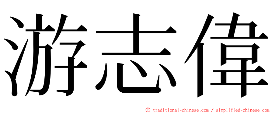 游志偉 ming font