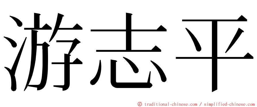 游志平 ming font