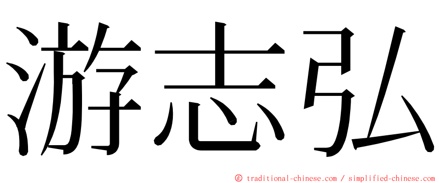 游志弘 ming font