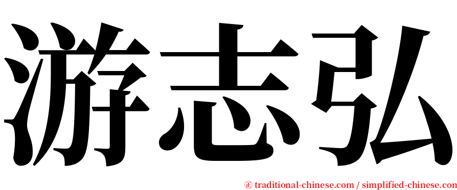游志弘 serif font