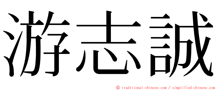 游志誠 ming font