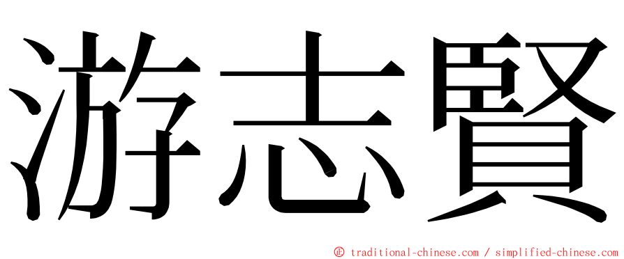 游志賢 ming font
