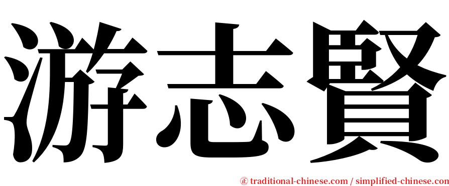游志賢 serif font