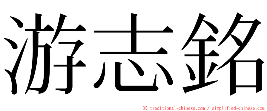 游志銘 ming font