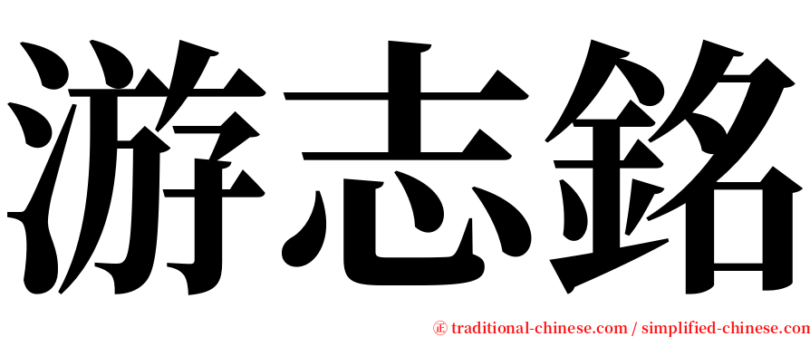 游志銘 serif font