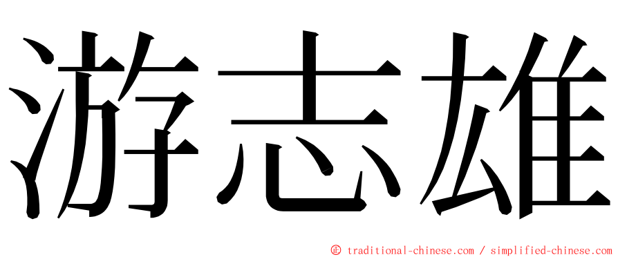 游志雄 ming font