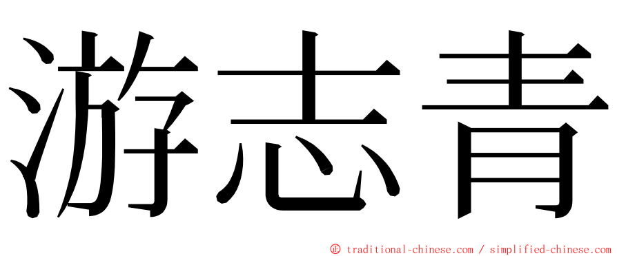 游志青 ming font