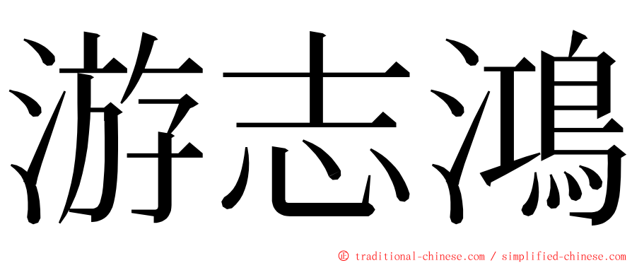 游志鴻 ming font