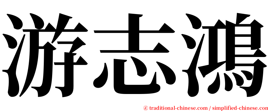 游志鴻 serif font