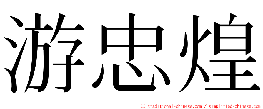 游忠煌 ming font