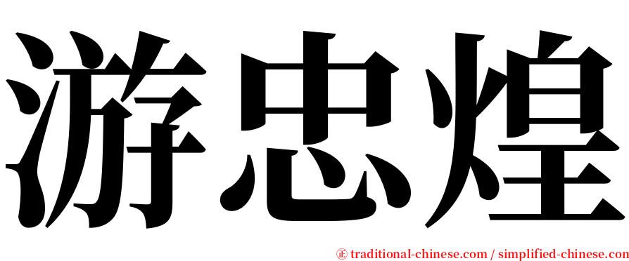 游忠煌 serif font