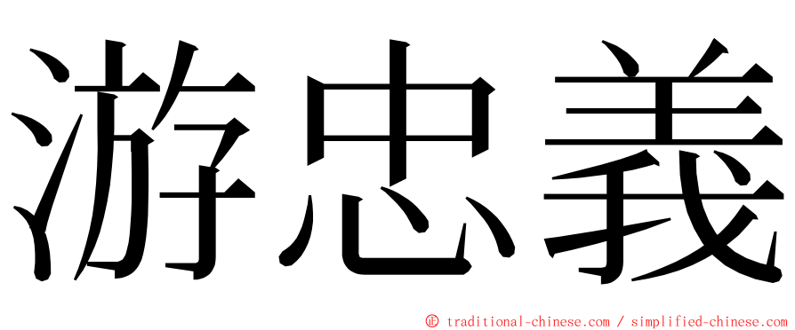 游忠義 ming font