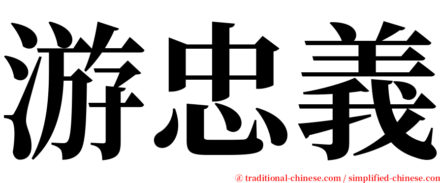 游忠義 serif font