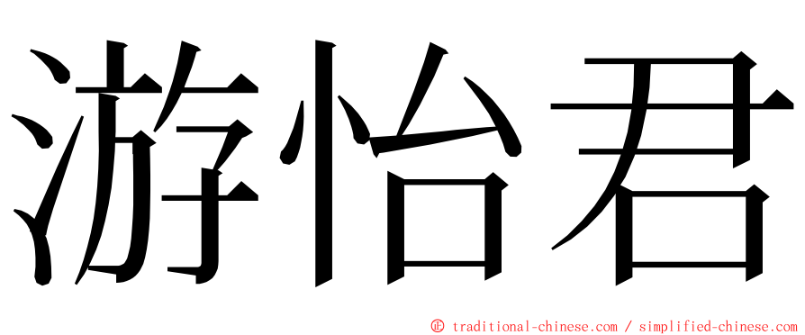 游怡君 ming font