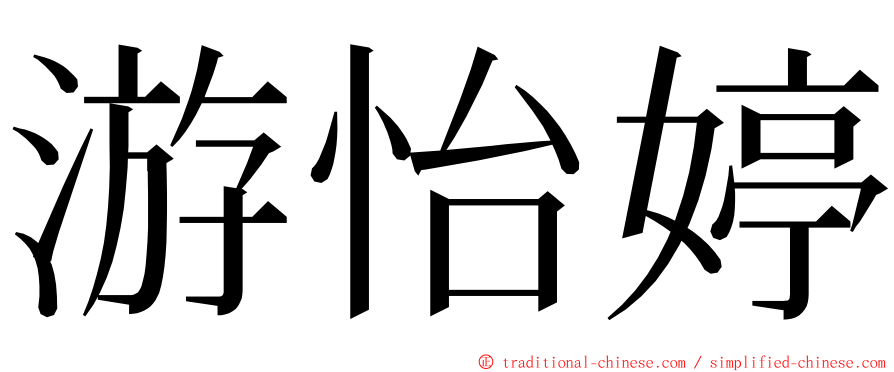 游怡婷 ming font