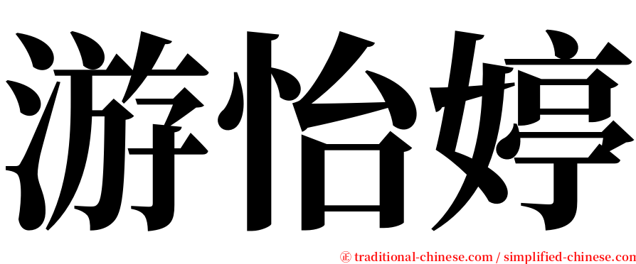 游怡婷 serif font