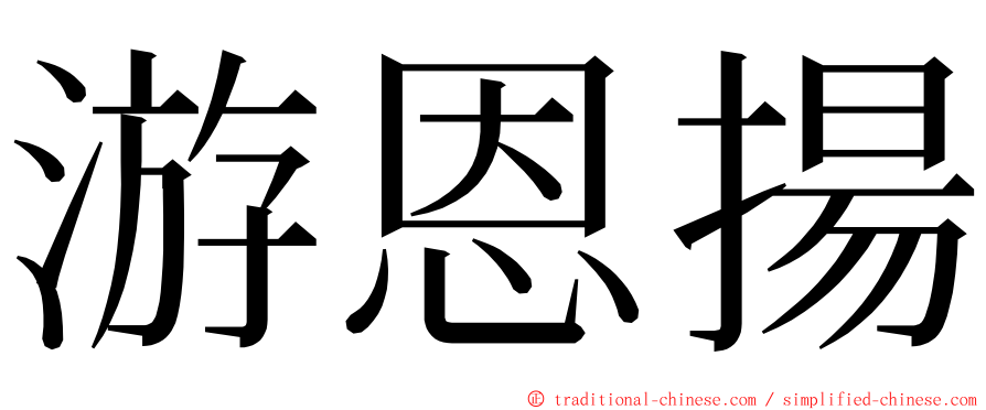 游恩揚 ming font