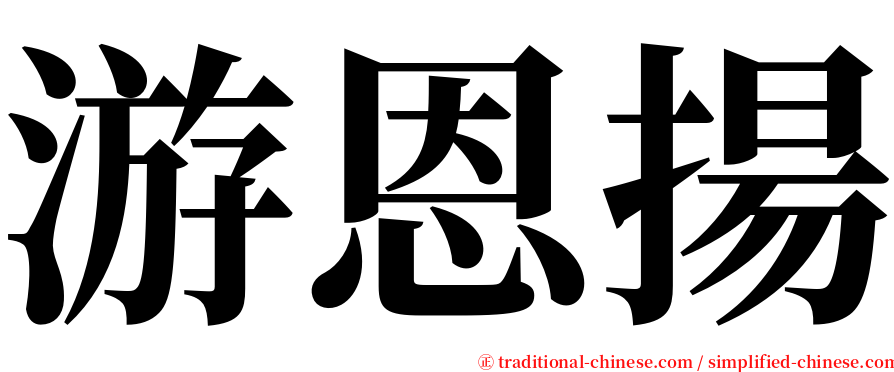 游恩揚 serif font