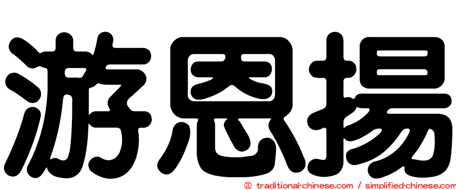 游恩揚