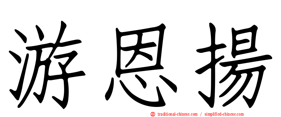 游恩揚