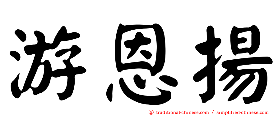 游恩揚