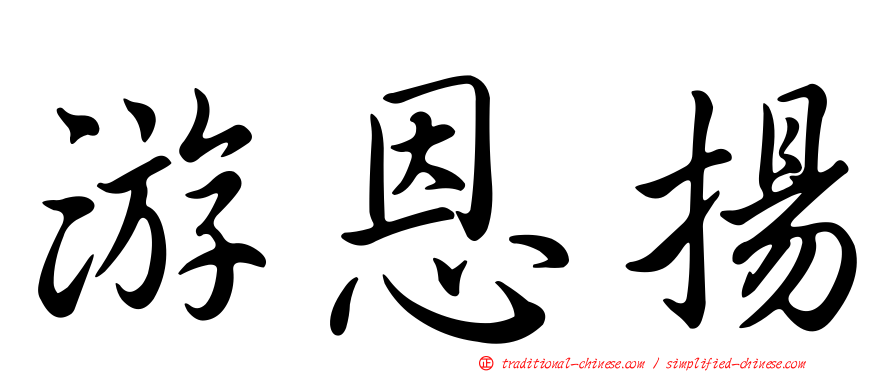 游恩揚