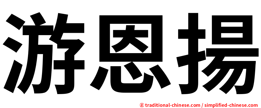 游恩揚