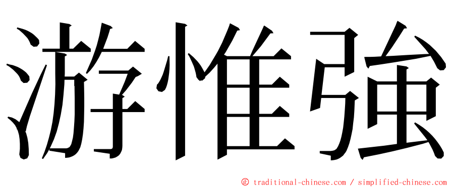 游惟強 ming font