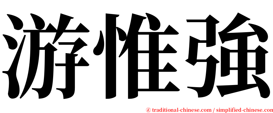 游惟強 serif font