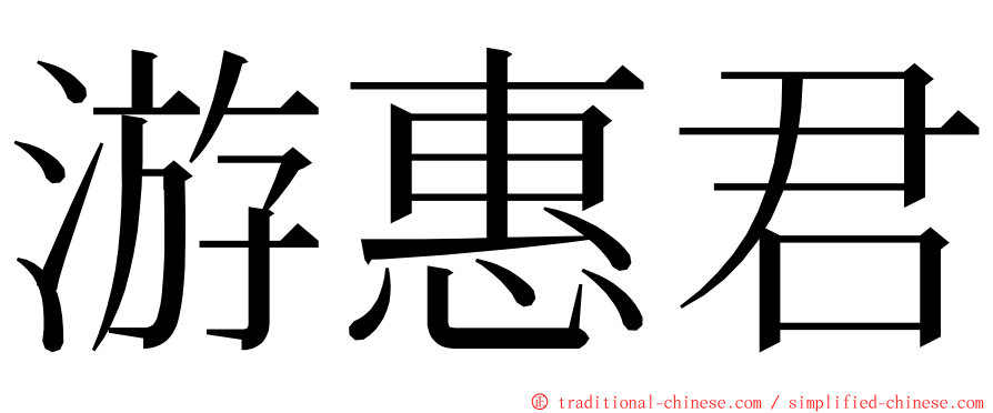 游惠君 ming font