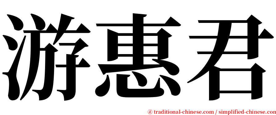 游惠君 serif font