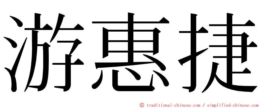 游惠捷 ming font