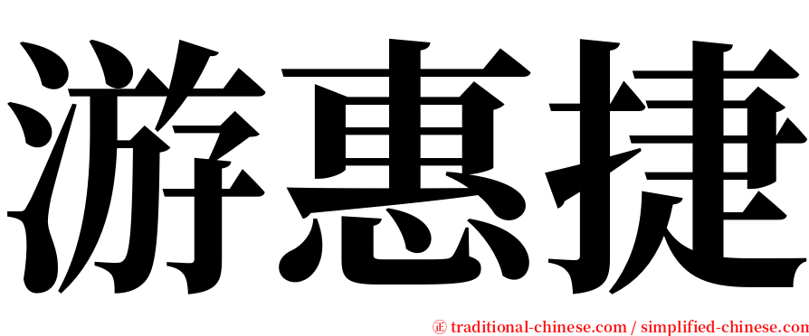 游惠捷 serif font