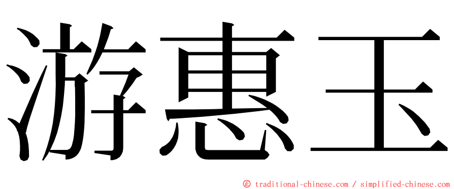 游惠玉 ming font