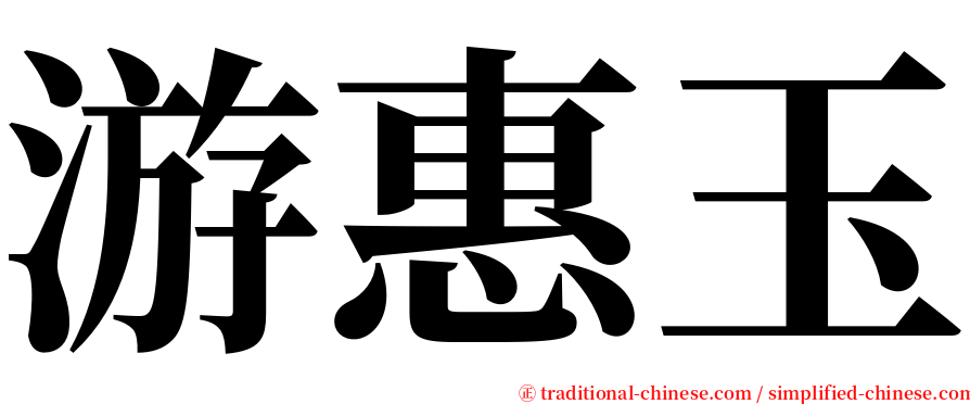 游惠玉 serif font