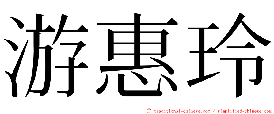 游惠玲 ming font