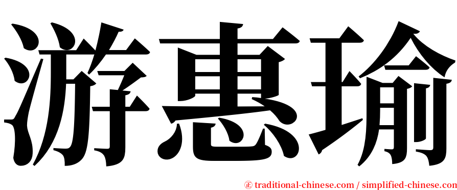 游惠瑜 serif font
