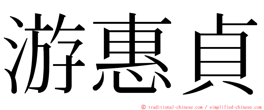 游惠貞 ming font